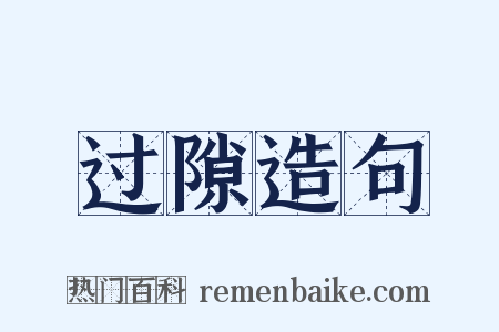 过隙造句是什么意思的图片
